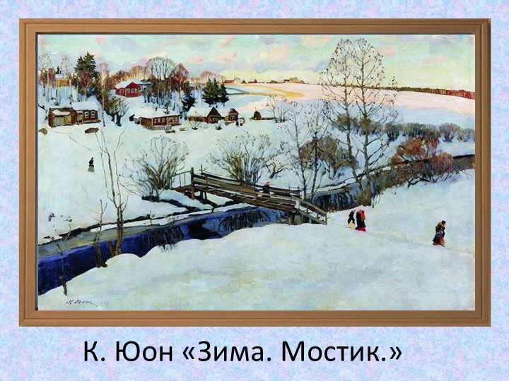 Презентация на тему "Здравствуй зимушка-зима"