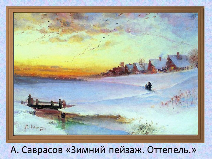 Презентация на тему "Здравствуй зимушка-зима"