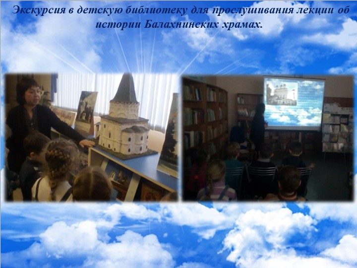 Фотоотчет о проделанной работе над проектом "Под сенью храмов Балахны"