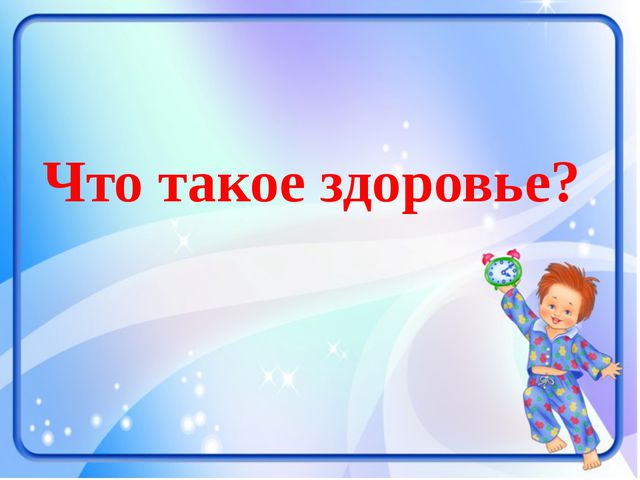 Презентация по ЗОЖ