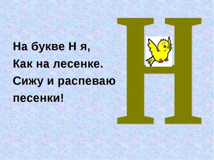 КОНСПЕКТ УРОКА «ЗВУК [Н] И БУКВА Н» (Возраст 6лет).