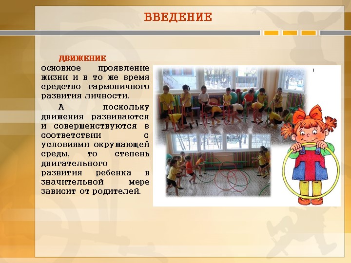 Формирование интереса ребенка к физическим упражнениям и активным видам деятельности