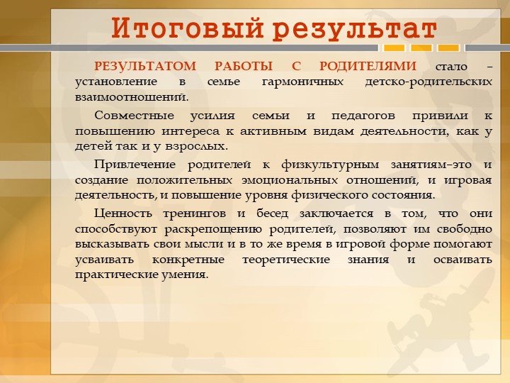 Формирование интереса ребенка к физическим упражнениям и активным видам деятельности