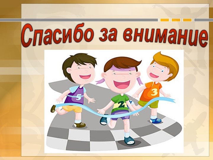 Формирование интереса ребенка к физическим упражнениям и активным видам деятельности