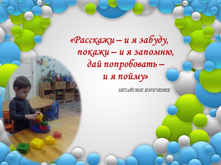 Совершенствование восприятия обогащение чувственного опыта,развитие исследовательских интересов у детей раннего возраста.
