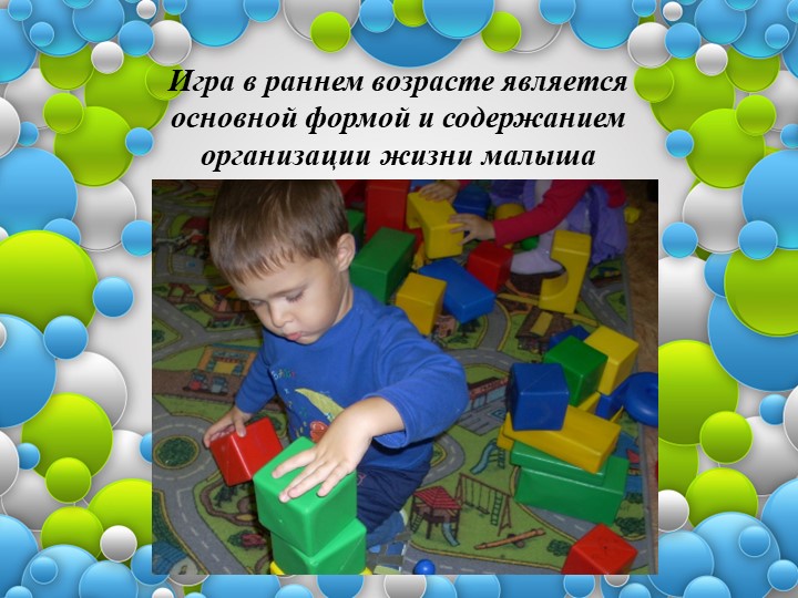 Совершенствование восприятия обогащение чувственного опыта,развитие исследовательских интересов у детей раннего возраста.