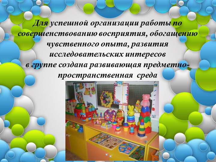 Совершенствование восприятия обогащение чувственного опыта,развитие исследовательских интересов у детей раннего возраста.