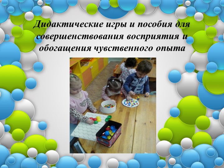 Совершенствование восприятия обогащение чувственного опыта,развитие исследовательских интересов у детей раннего возраста.