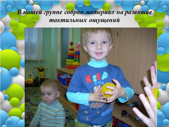 Совершенствование восприятия обогащение чувственного опыта,развитие исследовательских интересов у детей раннего возраста.