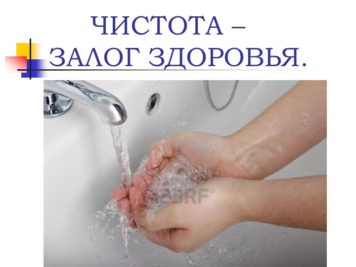 Презентация на тему "Чистота залог здоровья"