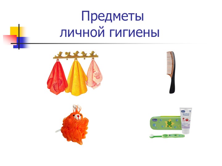 Презентация на тему "Чистота залог здоровья"