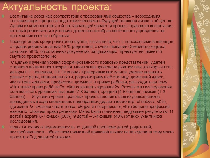 Презентация на тему "Правовое восприятие детей старшего дошкольного возраста"