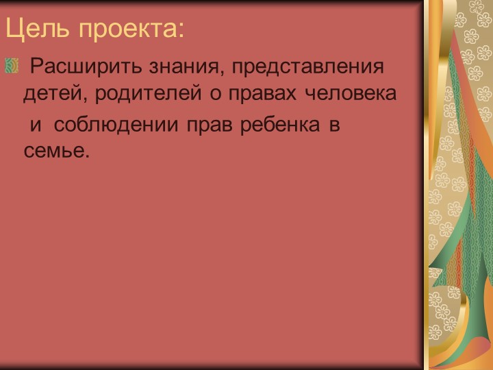 Презентация на тему "Правовое восприятие детей старшего дошкольного возраста"