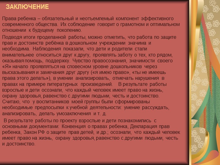 Презентация на тему "Правовое восприятие детей старшего дошкольного возраста"