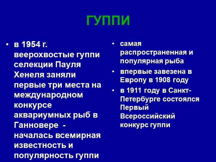 Презентация на тему "Аквариумные рыбки"