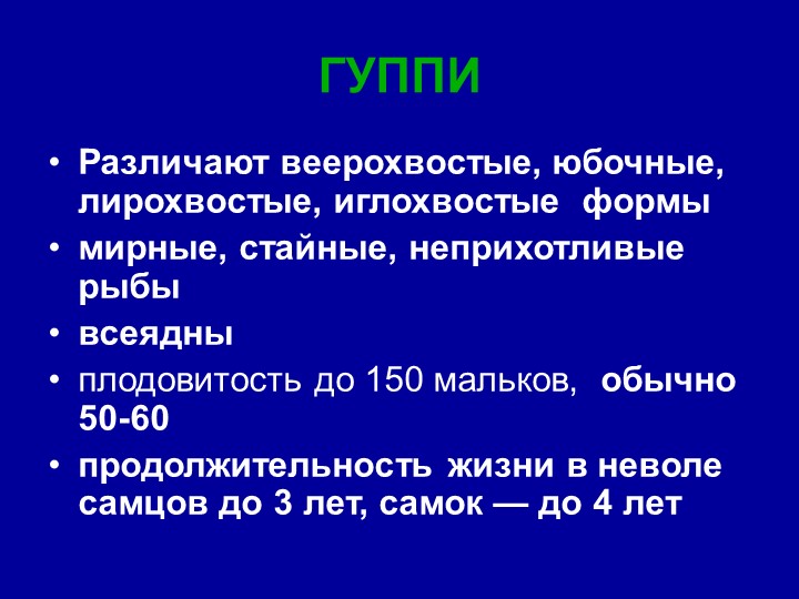 Презентация на тему "Аквариумные рыбки"