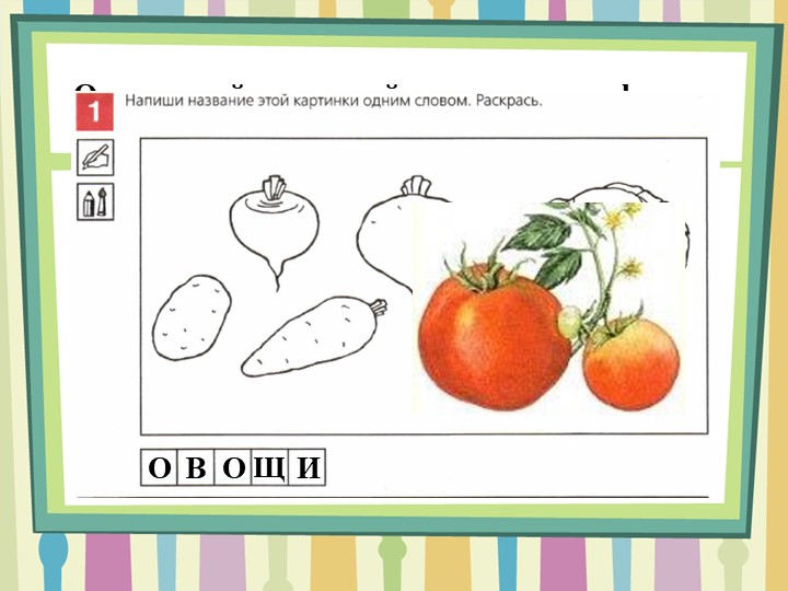 Презентация по обучению грамоте на тему "Овощи"