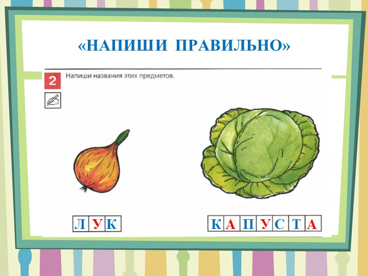 Презентация по обучению грамоте на тему "Овощи"