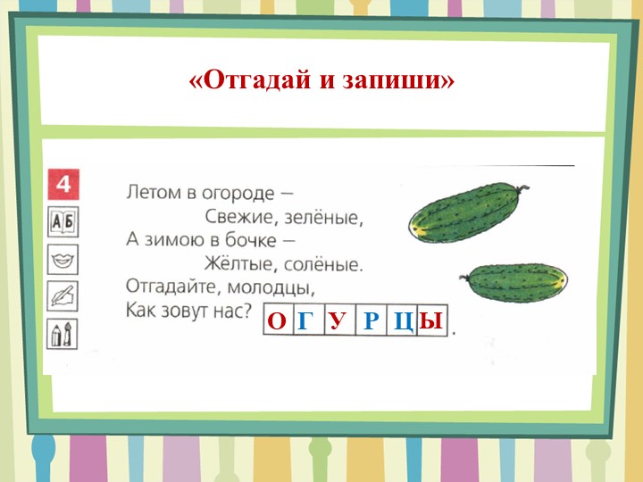 Презентация по обучению грамоте на тему "Овощи"