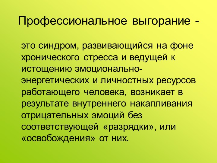Презентация на тему «Профилактика профессионального выгорания педагогов ДОУ в игровом взаимодействии»