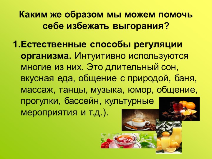 Презентация на тему «Профилактика профессионального выгорания педагогов ДОУ в игровом взаимодействии»