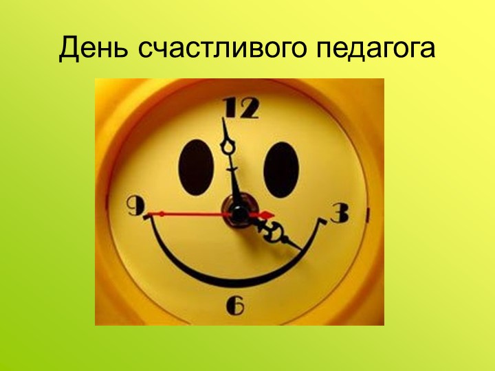 Презентация на тему «Профилактика профессионального выгорания педагогов ДОУ в игровом взаимодействии»
