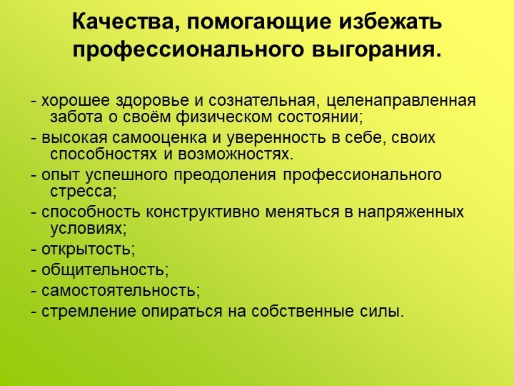 Презентация на тему «Профилактика профессионального выгорания педагогов ДОУ в игровом взаимодействии»