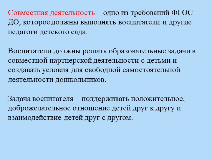 Презентация для воспитателей "Совместная деятельность с детьми"