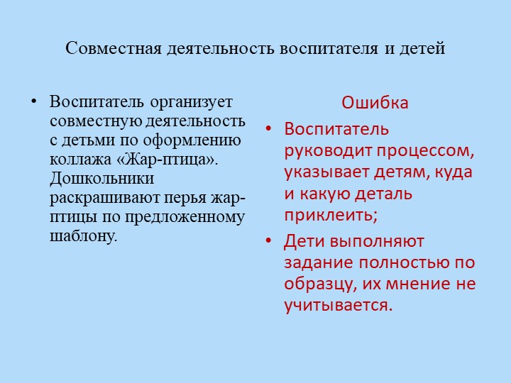 Презентация для воспитателей "Совместная деятельность с детьми"