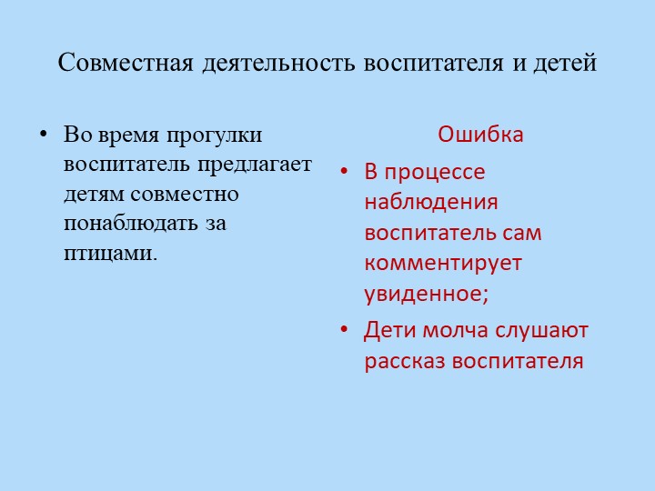 Презентация для воспитателей "Совместная деятельность с детьми"