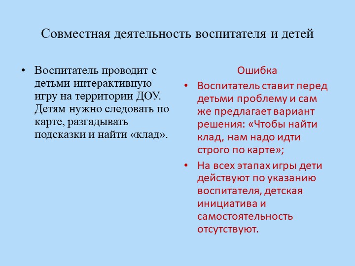 Презентация для воспитателей "Совместная деятельность с детьми"