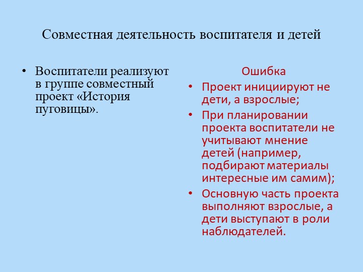 Презентация для воспитателей "Совместная деятельность с детьми"