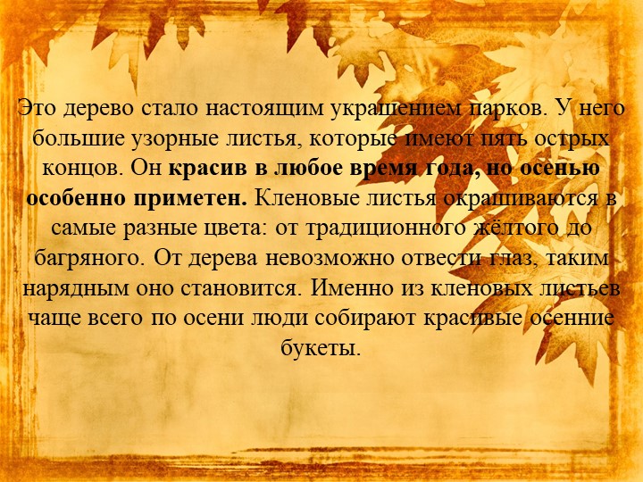 Презентация "Экологическая тропа-объект "Клен"