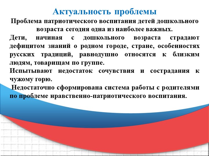 Современные проблемы патриотического воспитания детей