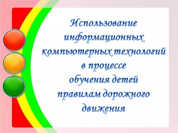 Презентация "Дошколята на безопасной улице"