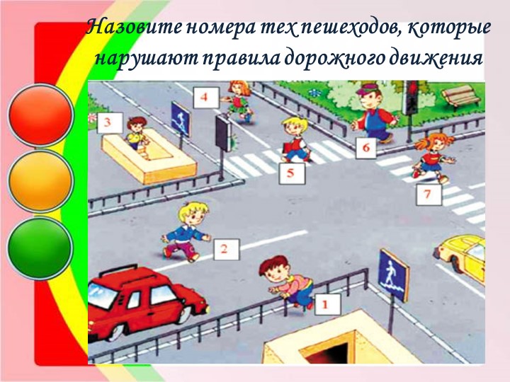 Презентация "Дошколята на безопасной улице"