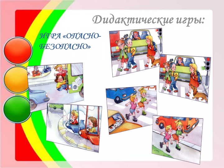 Презентация "Дошколята на безопасной улице"