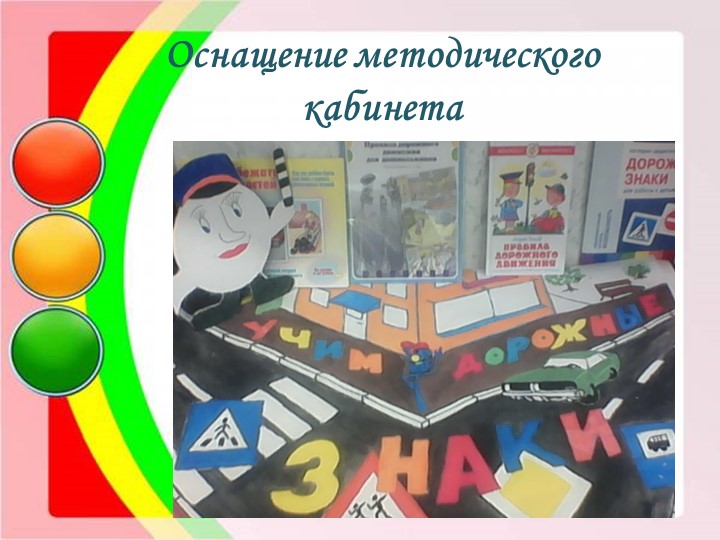 Презентация "Дошколята на безопасной улице"