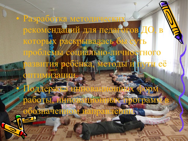 «Методическое сопровождение социально-личностного развития дошкольников»
