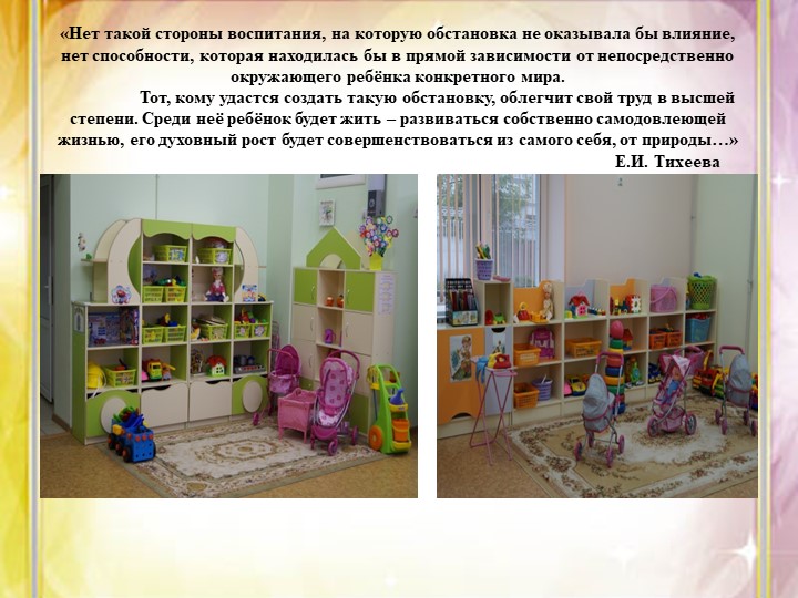«Методические рекомендации по созданию развивающей предметно - пространственной среды в соответствии с ФГОС ДО»