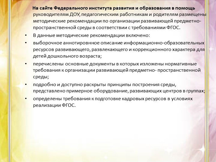 «Методические рекомендации по созданию развивающей предметно - пространственной среды в соответствии с ФГОС ДО»