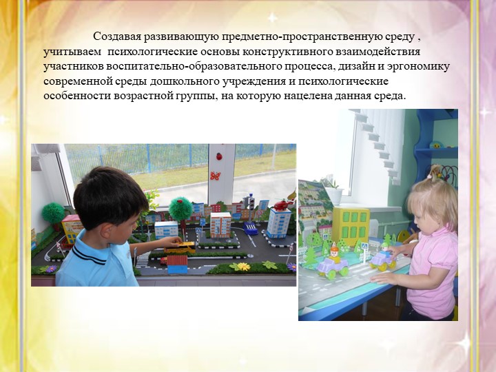 «Методические рекомендации по созданию развивающей предметно - пространственной среды в соответствии с ФГОС ДО»