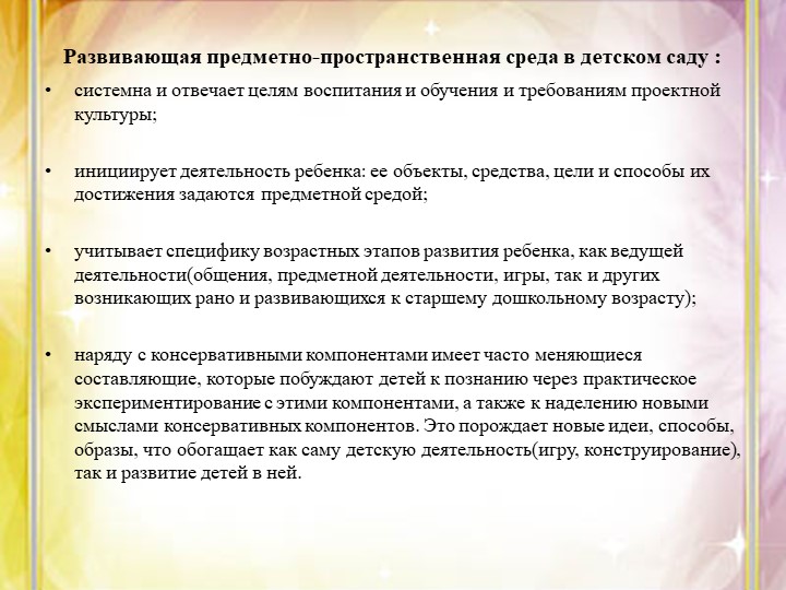 «Методические рекомендации по созданию развивающей предметно - пространственной среды в соответствии с ФГОС ДО»