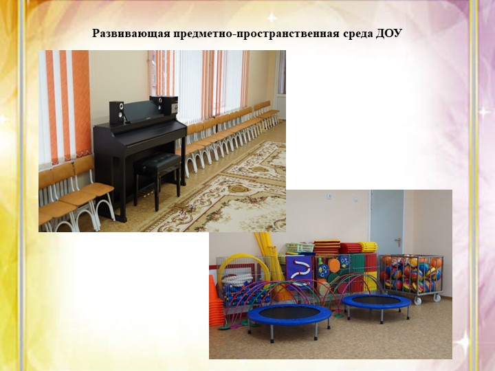 «Методические рекомендации по созданию развивающей предметно - пространственной среды в соответствии с ФГОС ДО»