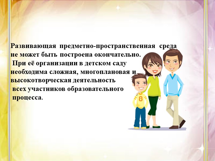 «Методические рекомендации по созданию развивающей предметно - пространственной среды в соответствии с ФГОС ДО»