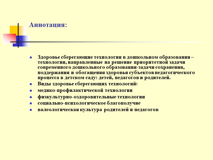Презентация Использование здоровьесберегающих технологий в ДОУ