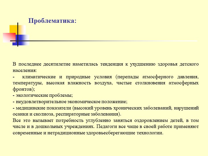 Презентация Использование здоровьесберегающих технологий в ДОУ