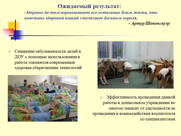 Презентация Использование здоровьесберегающих технологий в ДОУ