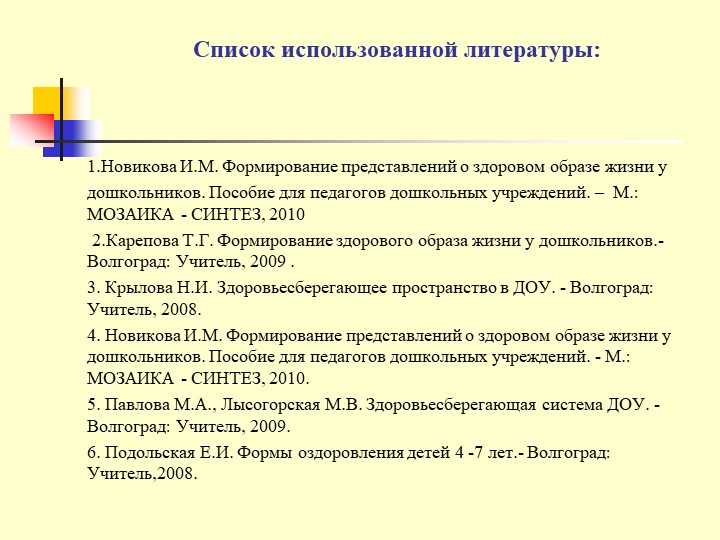 Презентация Использование здоровьесберегающих технологий в ДОУ