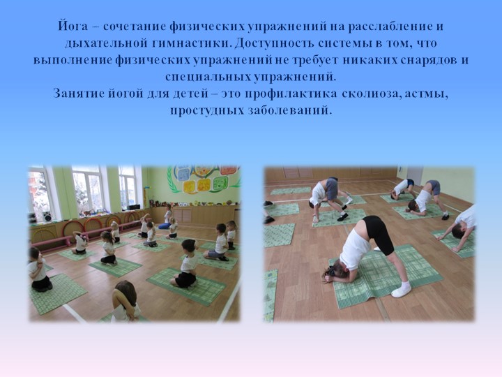 Йога как средство формирования физических качеств дошкольника
